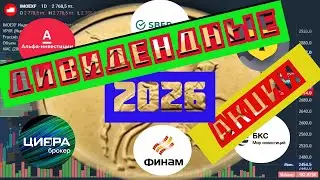 Дивиденды в 2026 году
