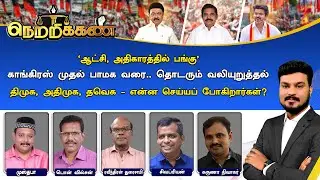 🔴Netrikann : 'ஆட்சி, அதிகாரத்தில் பங்கு' | திமுக, அதிமுக, தவெக - என்ன செய்யப் போகிறார்கள்?