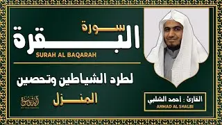 سورة البقرة كاملة رقية للبيت وعلاج للسحر تلاوة تريح القلب وتشرح الصدر أحمد الشلبي Surah Al Baqara