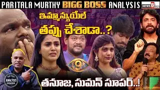 Did Emmanuel Make a Mistake..? Thanuja and Suman Impressed! | Bigg Boss Telugu 9 | Paritala Murthy