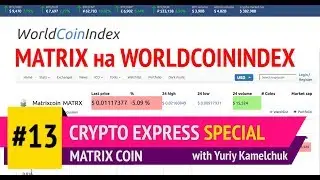 Crypto Express Special # 13. Matrix Coin на Worldcoinindex. 11-03-18