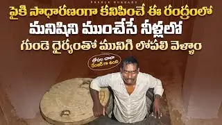 ప్రాణాలను పణంగా పెట్టి తీసిన వీడియో || #chinnamachipallicaves #Indiancaves #viralvideo #trending