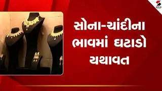 Gold Silver Price | સોના - ચાંદીના ભાવમાં ઘટાડો યથાવત | India | Business