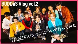 【Vlog】初ワンマンについて行ってみた【検証】｜BUDDiiS