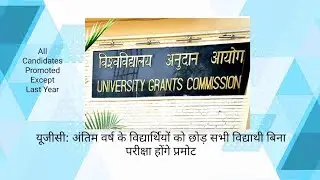 UGC All Candidates Promoted Except Last year Students 2021