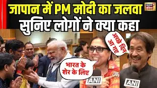 PM Modi Japan Visit : जापान में भी दिखा मोदी मैजिक सुनिए लोगों ने क्या कहा? Breaking News । N18V