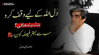 Dil Allah Ke Liye Waqf Karna | Badla Ya Muafi? | Wasif Ali Wasif RA