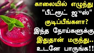 பீட்ரூட் ஜூஸ் மருத்துவ அற்புதம்! | Beetroot Juice Health Benefits in Tamil| Health Tips in Tamil