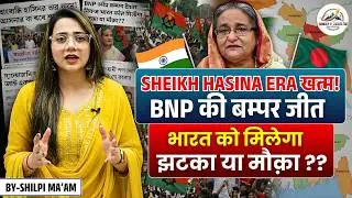 THE END OF SHEIKH HASINA ERA | BIG WIN FOR BNP | BANGLADESH ELECTION RESULT OUT | GOOD NEWS- INDIA?