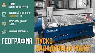 Запуск фрезерного станка с ЧПУ TS-2040L