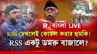 RSS | RSS দেখলেই কোতল করার হুমকি! RSS একটু ডমরু বাজালে?