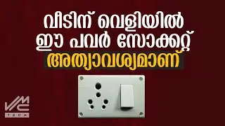 വീടിന് വെളിയിൽ ഈ പവർ സോക്കറ്റ് അത്യാവശ്യമാണ് | Power Socket | VMC TECH