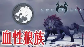 #08★Northgard★北加尔★血性狼族