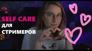 КАК СТРИМЕРУ ПОЗАБОТИТЬСЯ О СЕБЕ | SELF CARE TIPS FOR STREAMERS