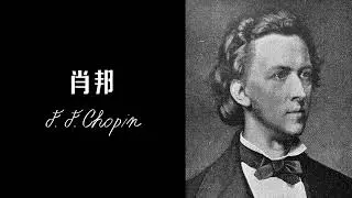 肖邦玛祖卡舞曲集第一辑(Frederic Chopin &ndash; Mazurkas &ndash; First Volume)