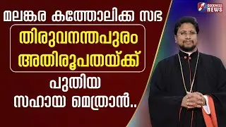 മലങ്കര കത്തോലിക്ക സഭയ്ക്ക് പുതിയ സഹായ മെത്രാൻ | SYRO MALANKARA CATHOLIC | GOODNESS TV