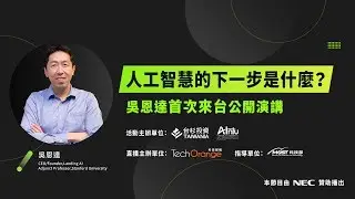 吳恩達首度來台公開演講　人工智慧的下一步是什麼？
