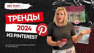 Тренды интерьера 2024 по версии PINTEREST | ART PLAY