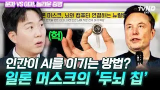 [#문과vs이과놀라운증명] 인간의 뇌를 AI와 연결한다💥 일론머스크가 주장한 AI시대에서 살아남는 유일한 방법🧠