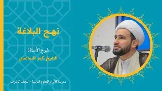 الحِكَم/ الحكمة السادسة والعشرون | الشيخ ثامر الساعدي