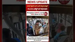 Bengaluru: A BMTC conductor fell inside an EV bus after the driver applied a sudden brake.