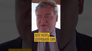 Единорос угрожает Центральной Азии! Мечтает о мести за девяностые