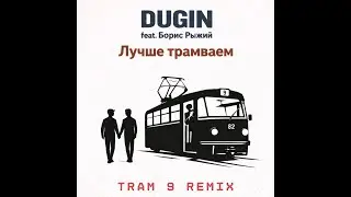 DUGIN feat. Борис Рыжий - Лучше трамваем (TRAM 9 REMIX)