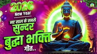 2026 नए साल के सबसे मधुर बुद्धा गीत ~ New Buddha Bhajan 2026 ~ Buddha Bhakti Geet 2026 #BuddhaSon