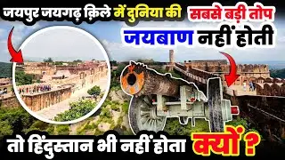 जयपुर जयगढ़ क़िले में दुनिया की सबसे बड़ी तोप जयबाण नहीं होती, तो हिन्दुस्थान भी नहीं होता - क्यों ?