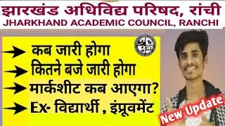 Jac Result declaration 🔥 latest news | jac board result date | Jac board result delay | झारखंड बोर्ड