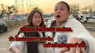 เกิดอะไรขึ้นm&mสองเสี่ยวถึงมีคำพูดนี้?#อุ๋งอิ๋งเพชรบ้านแพง