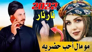 جديد بسـته2022/مومال أحب حضريه انا عاشك بدويه/الفنان جواد الساعدي