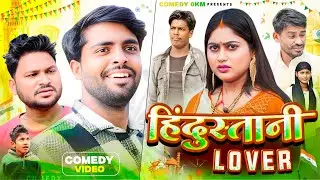 HINDUSTANI LOVER|हिन्दुस्तानी लवर| FUNNY COMEDY | @AkhijiBhojpuriiComedy |@DileepVines |@Comedy0KMh 