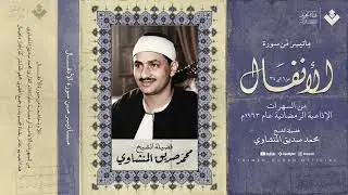 روائع منشاوية    لن تملّ من هذا الجمال ¦ الشيخ محمد صديق المنشاوي ¦ من سورة الأنفال 🎧