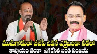 Bandi Sanjay REACTION Towards Munugode By-Poll Result | Kusukuntla Prabhakar Reddy | Qubetv News