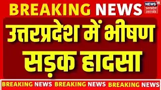 Breaking News: उत्तरप्रदेश के गोंडा में भीषण सड़क हादसा, 3 लोगों की मौत | Gonda | Road Accident