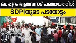 മലപ്പുറം ആതവനാട് പഞ്ചായത്തില്&zwj;  SDPIയുടെ പടയോട്ടം - Athavanad SDPI - Kerala local body elaction