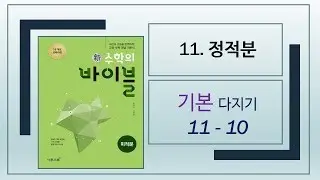[2015개정][수학의바이블][미적분][11. 정적분]기본다지기 11-10[4451110]