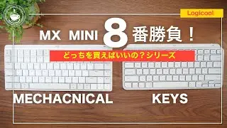 どっちを買えばいいの？ Logicool MX KEYS MINI VS MX MECHANICAL MINI キーボード8番勝負