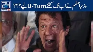 List of Imran Khan U-Turn? | 24 News HD