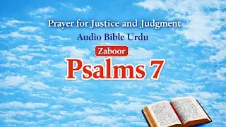 Psalm 7 (Zaboor 7) | Audio Bible Reading in Urdu | Prayer for Justice & Protection | Faith & Healing