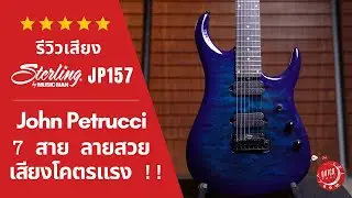 รีวิวเสียง | Sterling JP157 DiMarzio Cerulean Paradise | 7 สายตัวนี้การันตีความแรง !