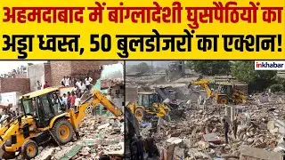 LIVE: Bulldozer action अहमदाबाद AMC ने शुरू किया अवैध भवनों और दुकानों पर बुलडोज़र अभियान !