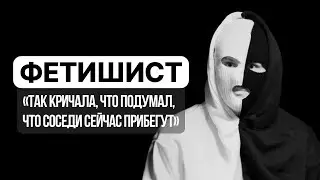 ФЕТИШИСТ: анонимное интервью, жизненные истории. ЧБШ с Ксенией Напольской. Фут-фетишизм
