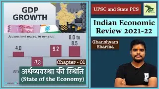 Indian Economic Review 2021-22 |UPSC |RAS| Class 1| State of the Economy| अर्थव्यवस्था की स्थिति