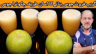 Grapefruit Juice | چکوترے کا جوس | Healthy Benifits Chakotra Juice .