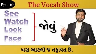 Ep -10 | See, Watch, Look & Face વચ્ચે નો તફાવત | Vijay Nakiya