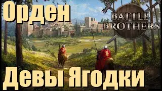 Орден девы Ягодки. Battle Brothers. Рыцари принесшие обет. Часть 10.