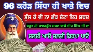 96 ਕਰੋੜ ਸਿੱਧਾ ਹੀ ਆਵੇਗਾ ਖਾਤੇ ਦੇ ਵਿਚ ਭੁੱਲ ਕੇ ਵੀ ਨਾ ਛੱਡ ਦੇਣਾ ਇਹ ਸ਼ਬਦ #babadeepsinghji