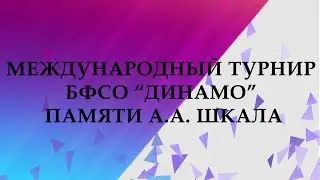 2018 International tournament in memoriam A.Shkala